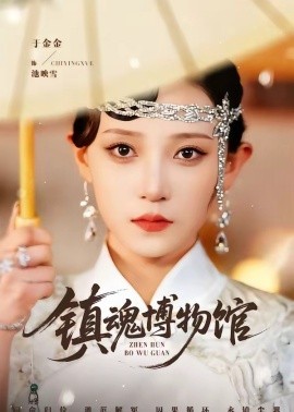 镇魂博物馆(全集)