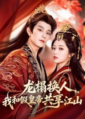 龙榻换人，我和假皇帝共享江山(全集)