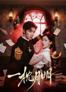 一枕月明(全集)