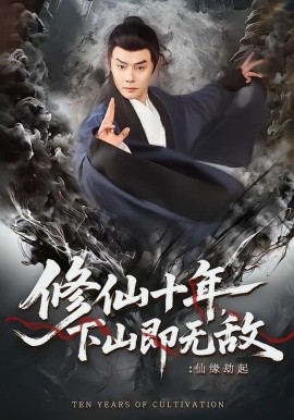 修仙十年，下山即无敌：仙缘劫起(全集)