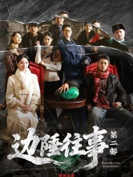 边陲往事第二部(全集)