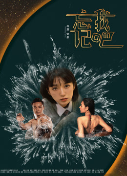 忘记我吧