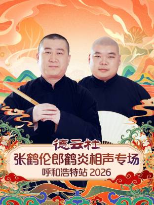 德云社张鹤伦郎鹤炎相声专场呼和浩特站 2026(全集)