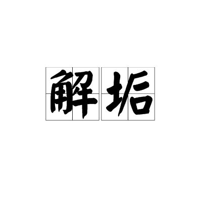解垢(全集)