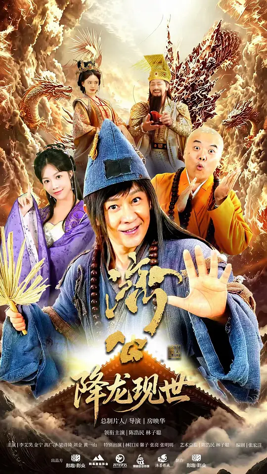 活佛济公之降龙现世(全集)