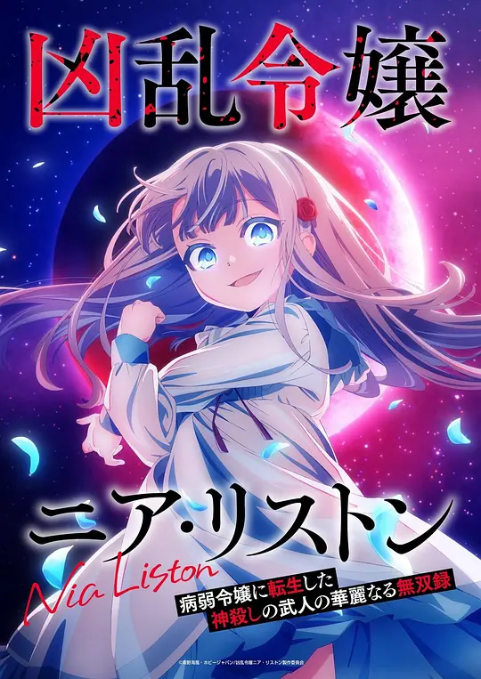 乱世千金倪亚‧利斯顿转生为娇弱千金的弑神武人华丽无双录(全集)